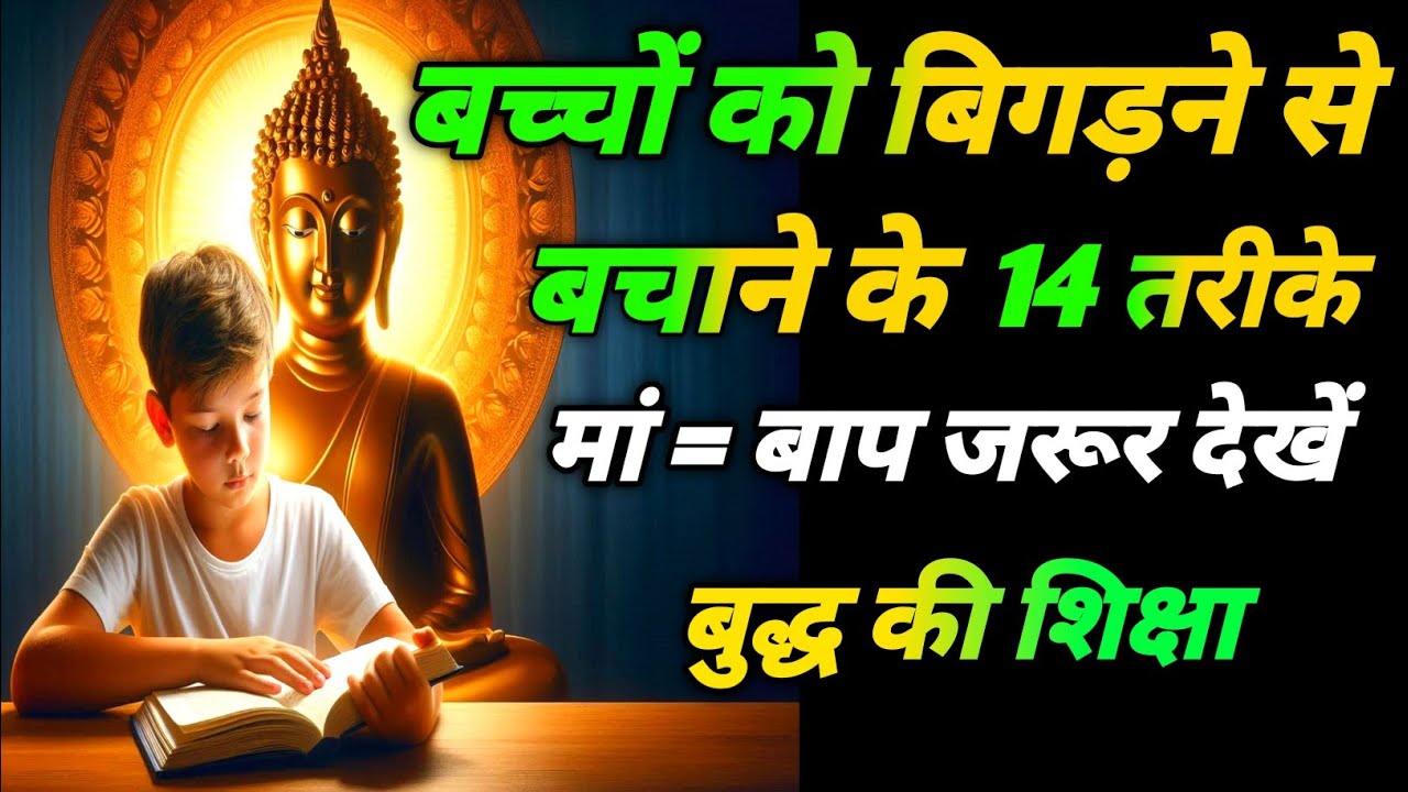 बच्चों को बिगड़ने से बचाने के 14 तरीके मां = बाप जरूर देखें बुद्ध की शिक्षा #buddhavichardhara 🇳🇪🙏