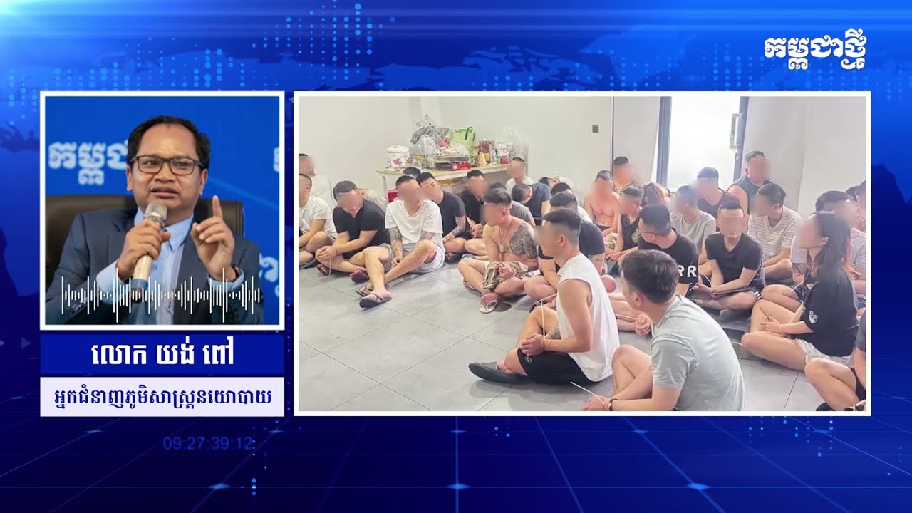 ការបង្ហាញរូបភាពគគ្រឹកគគ្រេងនៃសកម្មភាពបង្ក្រាបបទល្មើសឆបោកអនឡាញ អាចជះផលអាក្រក់មកលើកម្ពុជា
