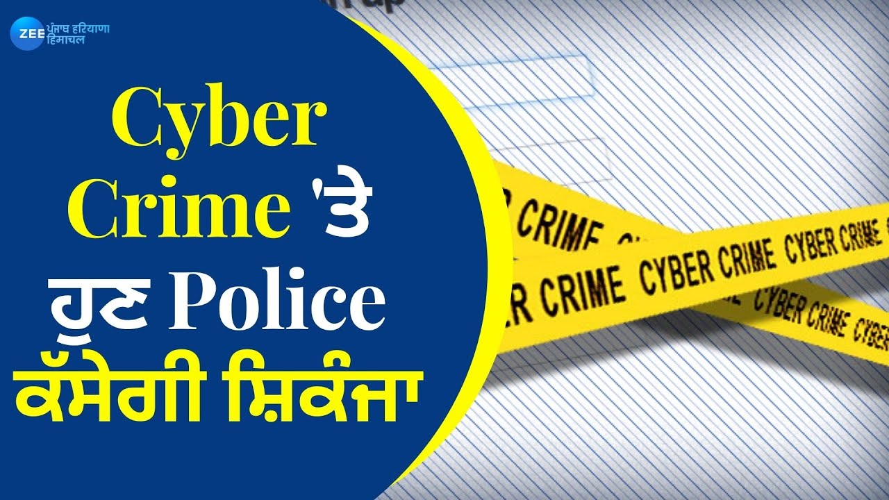 Amritsar: Cyber Crime 'ਤੇ ਹੁਣ Police ਕੱਸੇਗੀ ਸ਼ਿਕੰਜਾ | Punjab News | Zee PHH