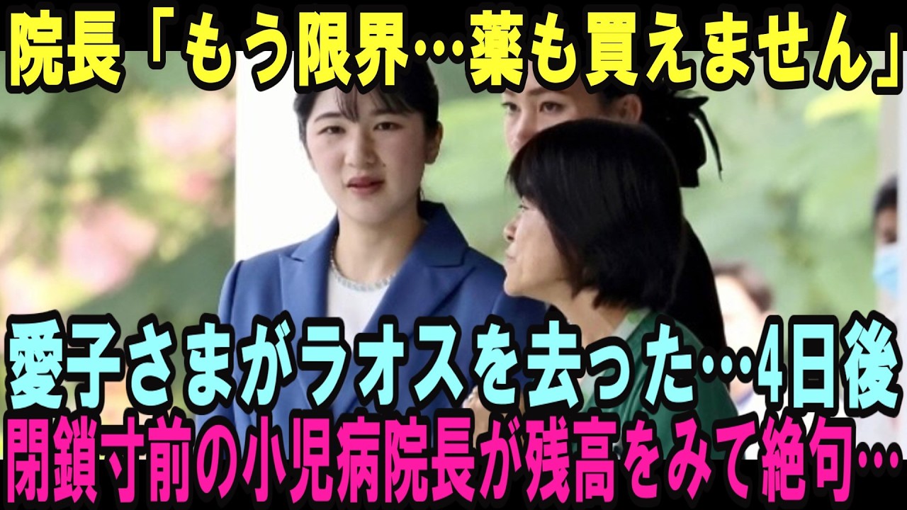 愛子さまラオス訪問後に起きた変化…「もう薬も買えない。」閉鎖寸前の小児病院長が暴露！愛子さまが去った1週間後…病院の口座残高を見て絶句…【皇室・海外の反応】