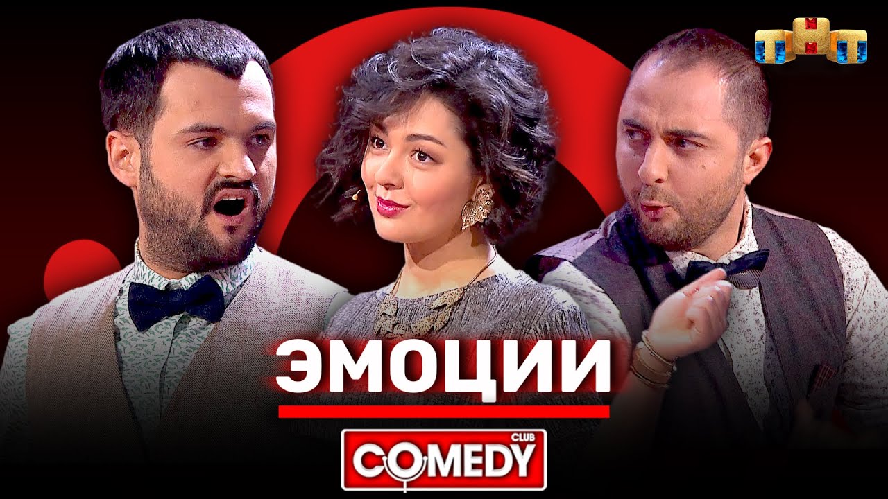 Камеди Клаб &laquo;Эмоции&raquo; Марина Кравец, Демис Карибидис, Андрей Скороход @ComedyClubRussia