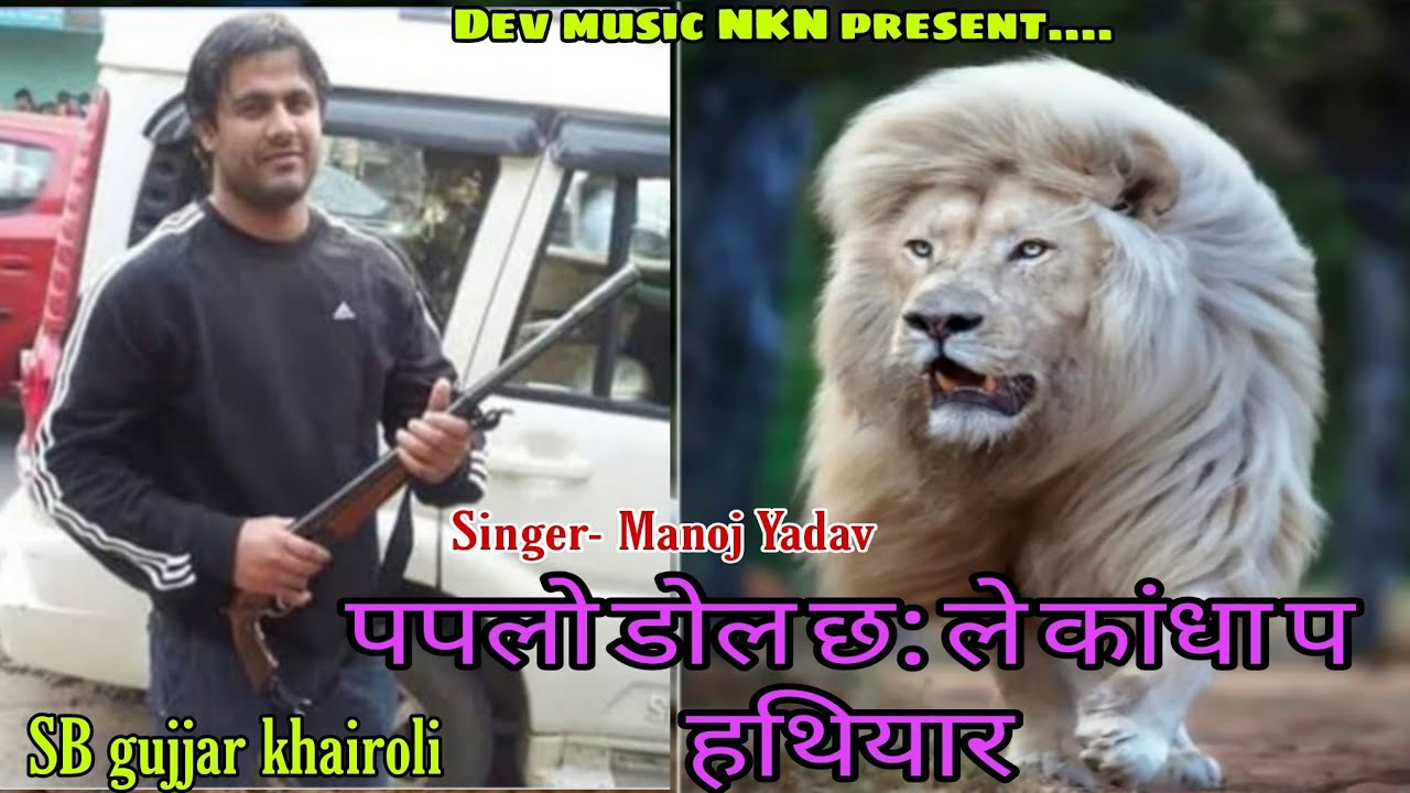 पपलो डोल छ: धर कांधा प हथियार//paplo Dole cha/Papla gujjar New song/ Manoj Yadav /SB gujjar khairoli