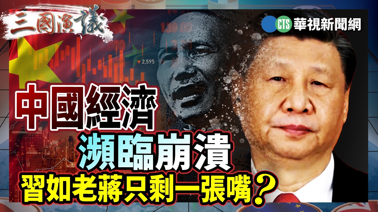 中國經濟瀕臨崩潰　習如老蔣只剩一張嘴？｜#曹興誠 #矢板明夫 #汪浩｜@華視三國演議｜精華｜20260308
