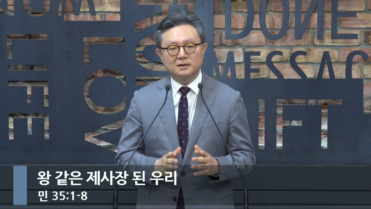 [아침예배] 왕같은 제사장된 우리 (민수기 35:1-8)_베이직교회_안신기 목사_20250609