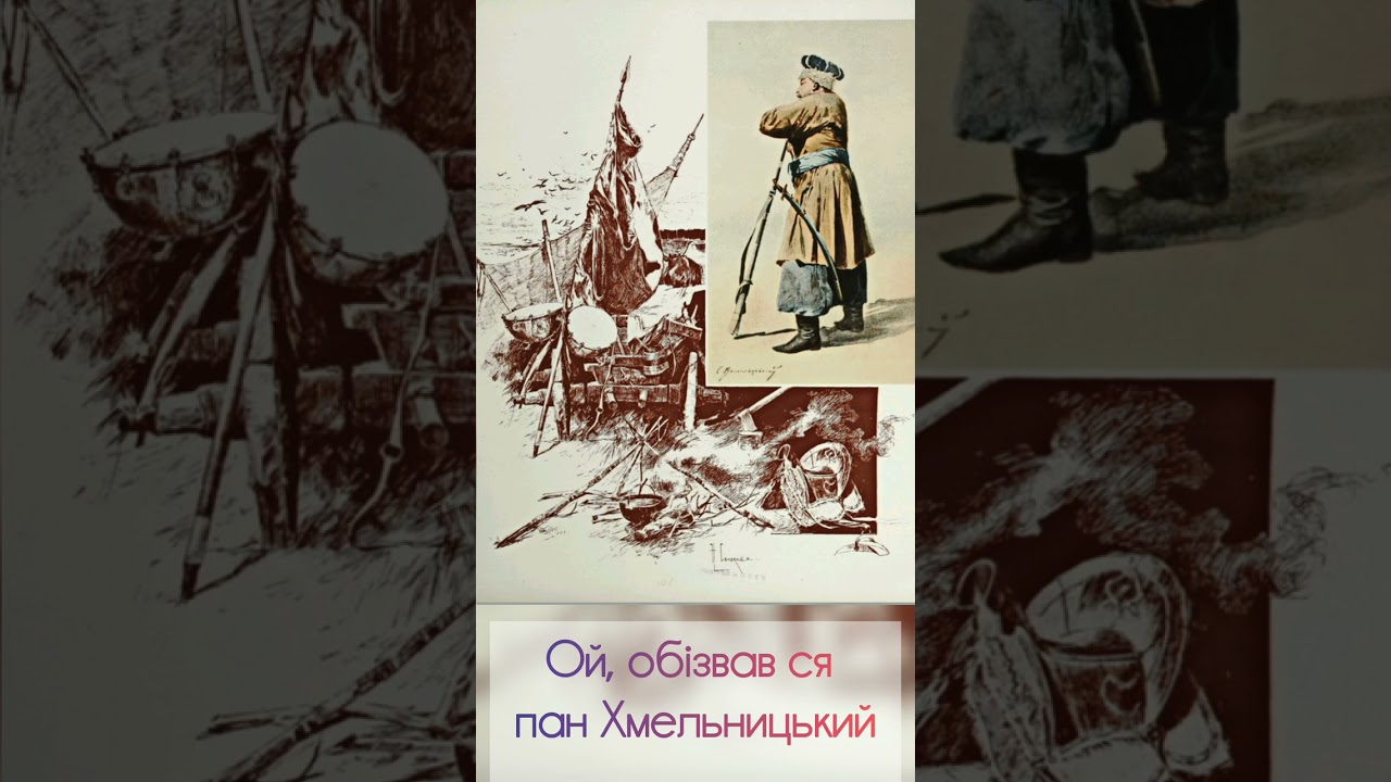 Ой, обізвав ся пан Хмельницький - Пісні з листівки 