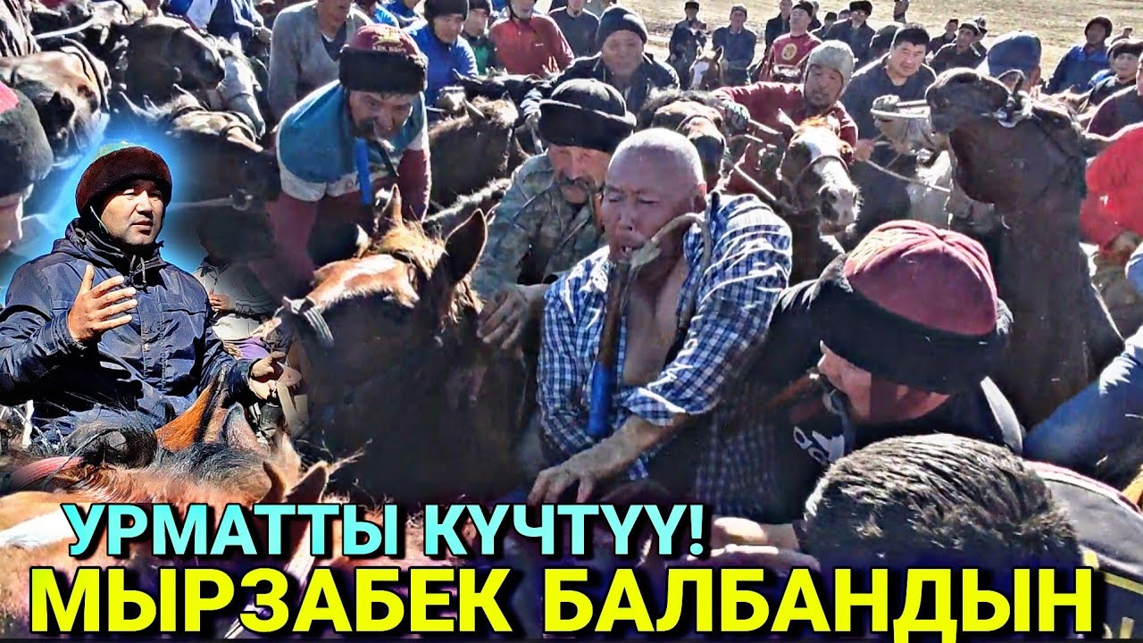 2 БӨЛҮК| МЫРЗАБЕК БАЛБАН КӨЙНӨКЧӨН СУУРУП ЧЫКТЫ🤯👍🐴 #байтв #аламанулак @baitv1996