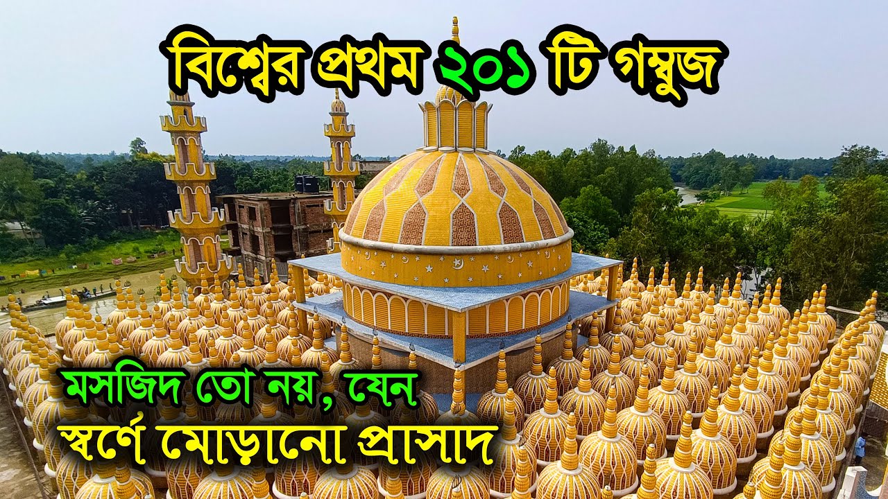 বিশ্ব রেকর্ড করা ২০১ গম্বুজ মসজিদ | World’s Largest Dome Mosque | 201 Gombuj Masjid Tangail