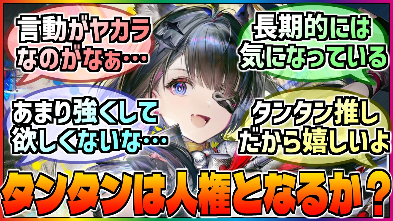 【アークナイツ】タンタンは人権キャラとなるのか❓性能や将来性を見据えている管理人たちに対する巷の反応集‼️【エンフィー】