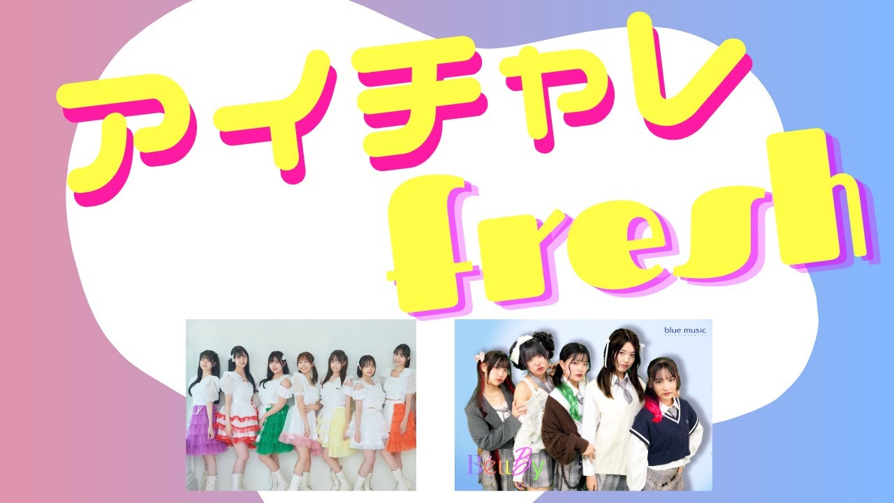 アイチャレfresh!! #8【BéllBy/かぷ♡ちゅーる】