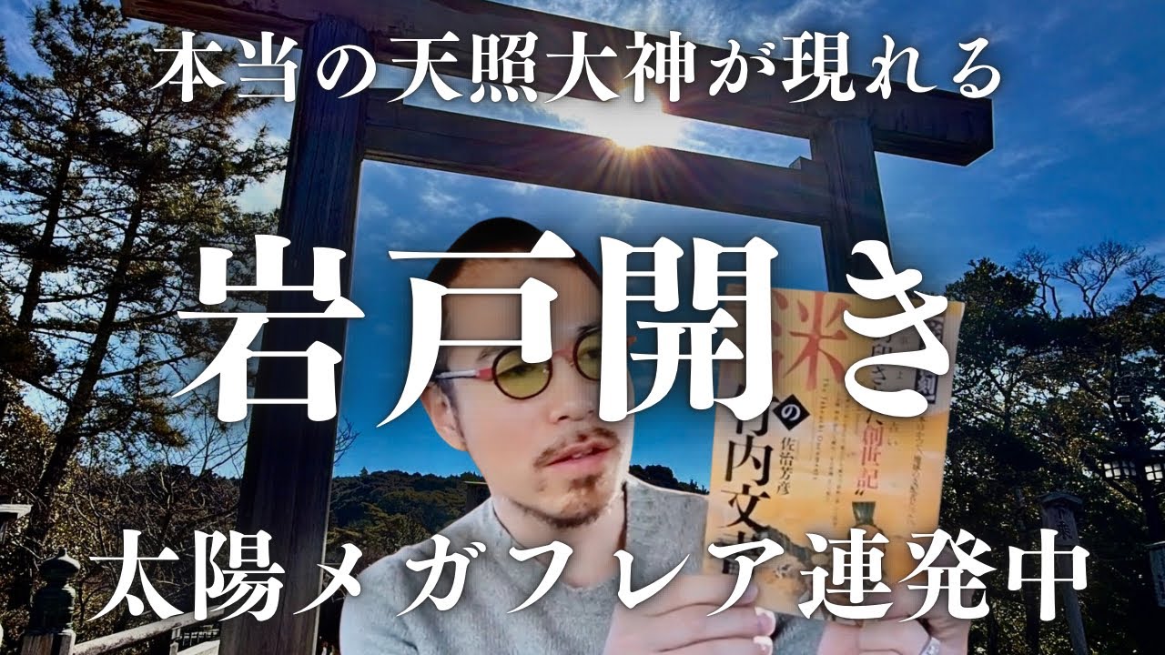 【竹内文書】伊勢神宮内宮に隠されているのはユダヤの鏡？外宮にはモーセの十戒のレプリカがある？？