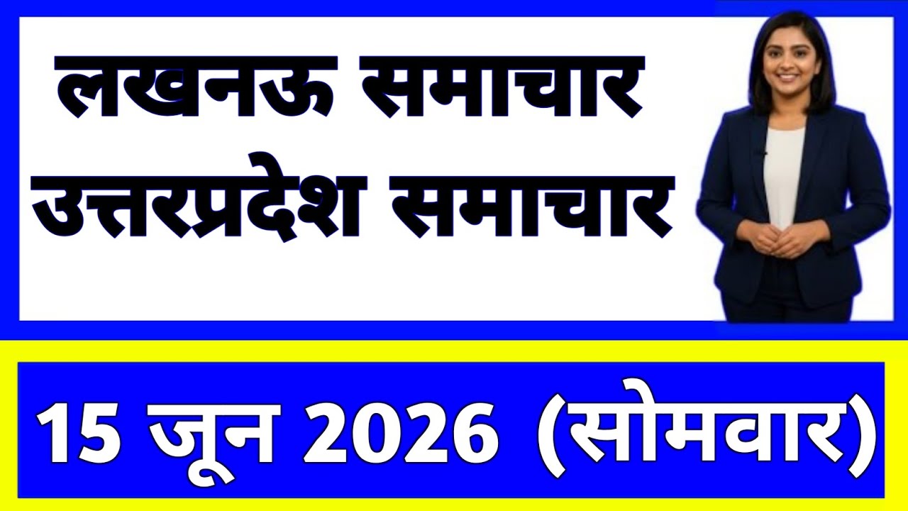 15 June 2026 | Uttar Pradesh News Today | Live Updates | Latest Samachar #upsamachar
