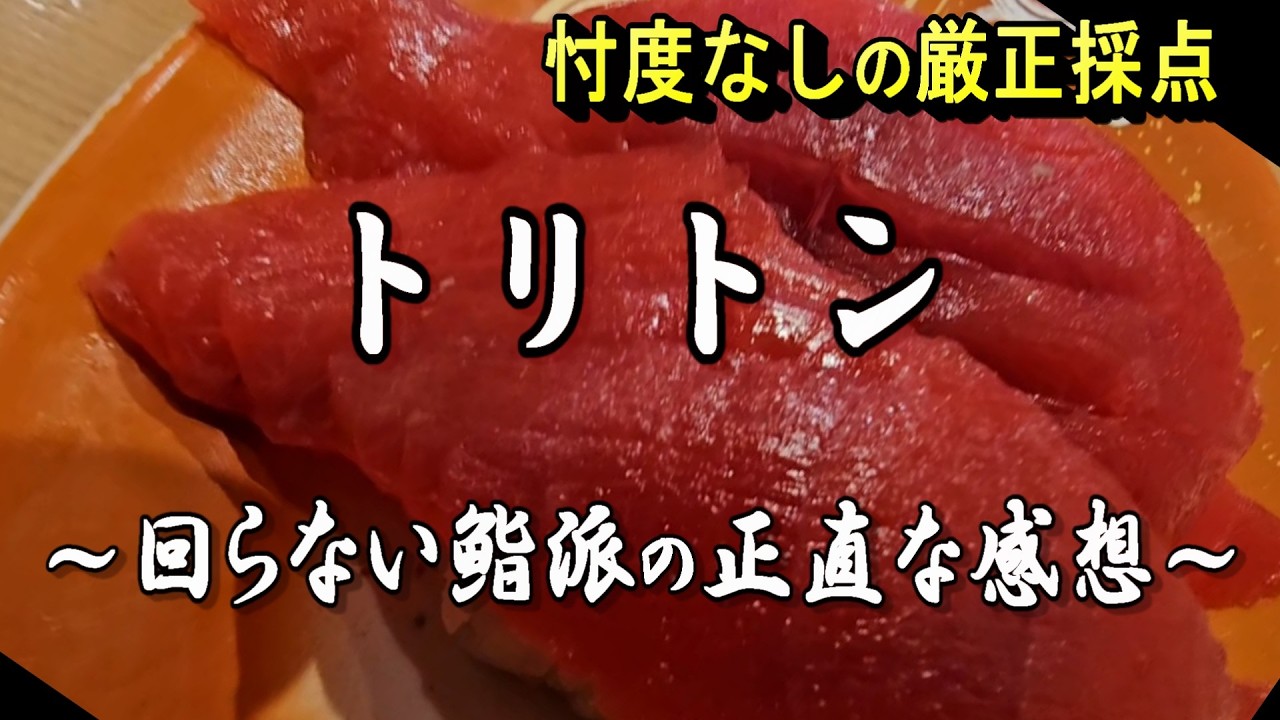 【ガチ評価】回転寿司トリトン（ソラマチ, 池袋, 品川）正直レビュー