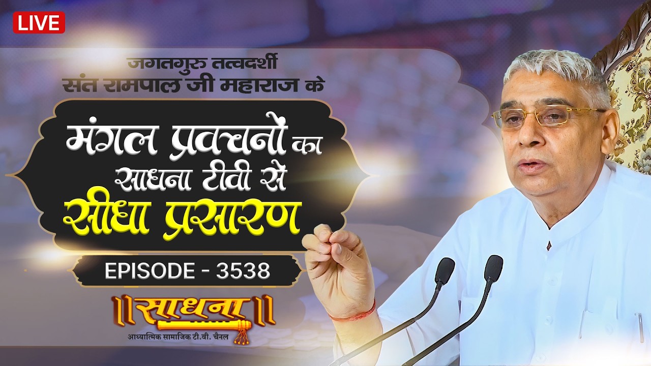 Sadhna TV Satsang | 18-02-2026 | Episode: 3538 | Sant Rampal Ji Maharaj Live Satsang
