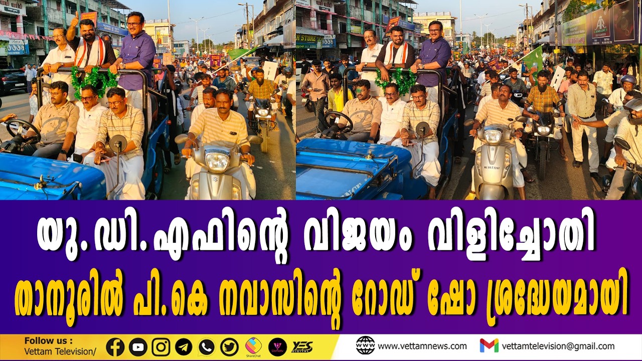 യു.ഡി.എഫിൻ്റെ വിജയം വിളിച്ചോതി താനൂരില്‍ പി.കെ. നവാസിൻ്റെ റോഡ് ഷോ ശ്രദ്ധേയമായി
