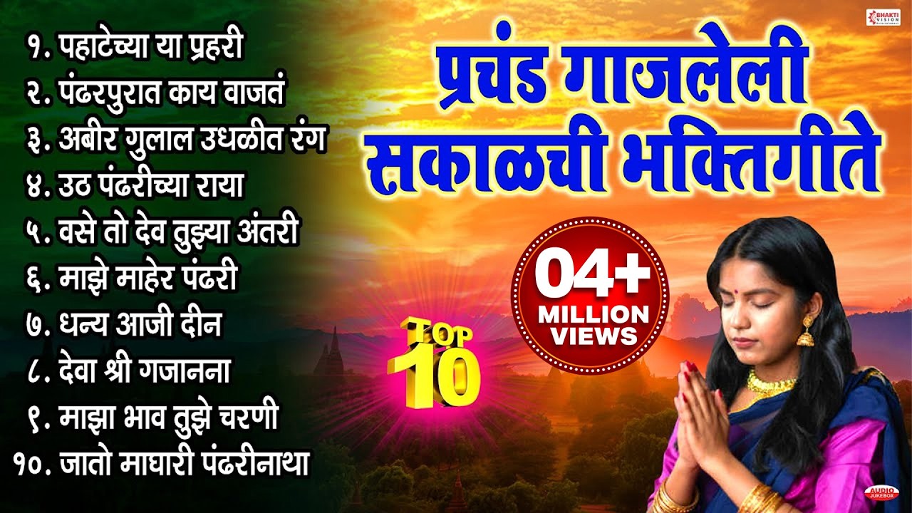 प्रचंड गाजलेली सकाळची भक्तिगीते । मनाला तृप्त करणारी मराठी भक्तिगीते | Sakalchi Marathi Bhaktigeete