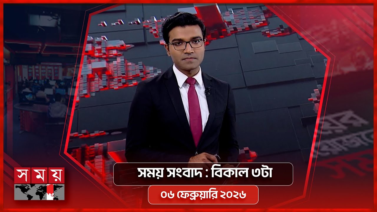 সময় সংবাদ | বিকাল ৩টা | ০৬ ফেব্রুয়ারি ২০২৬ | Somoy TV Bulletin 3pm | Latest Bangladeshi News