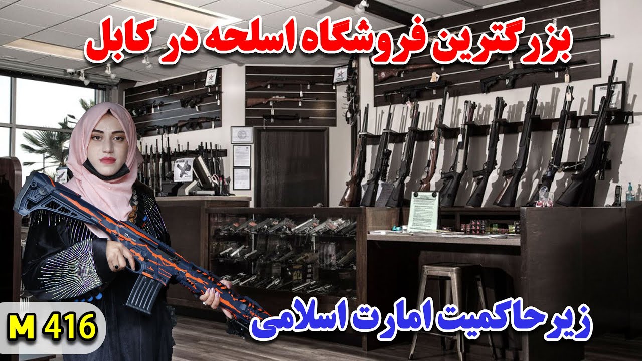 گزارش ویژه سمیه صمیمی از کوچه چهار چته کابل / بازار فروش اسلحه قانونی زیر امارت اسلامی