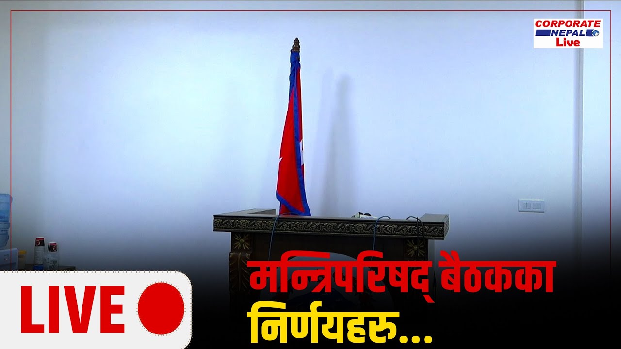 🔴 LIVE: मन्त्रिपरिषद् बैठकका निर्णयहरु  || Corporatenepal