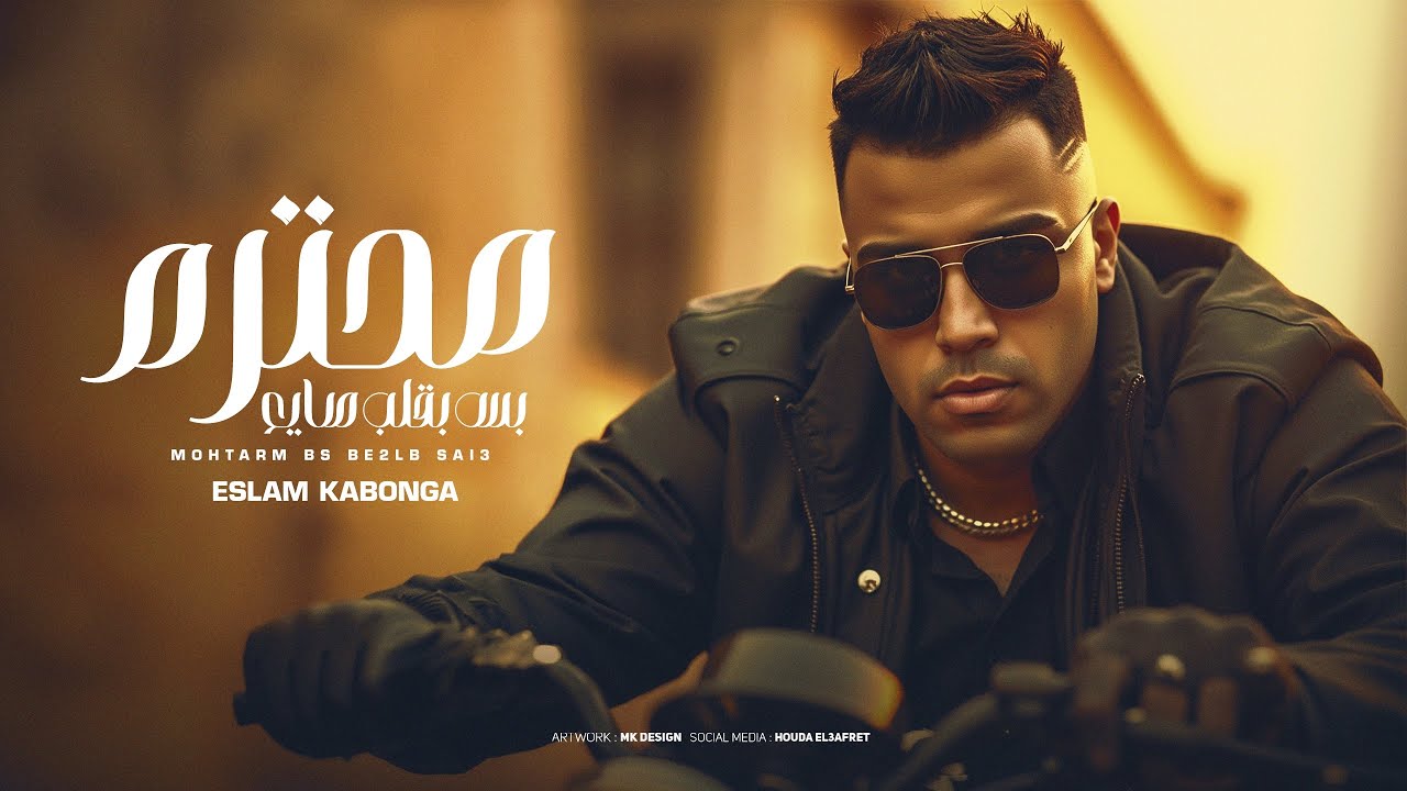 محترم بس بقلب صايع - اسلام كابونجا - Eslam Kabonga - Mohtram bas Balb Sae3 - Official Music 2025