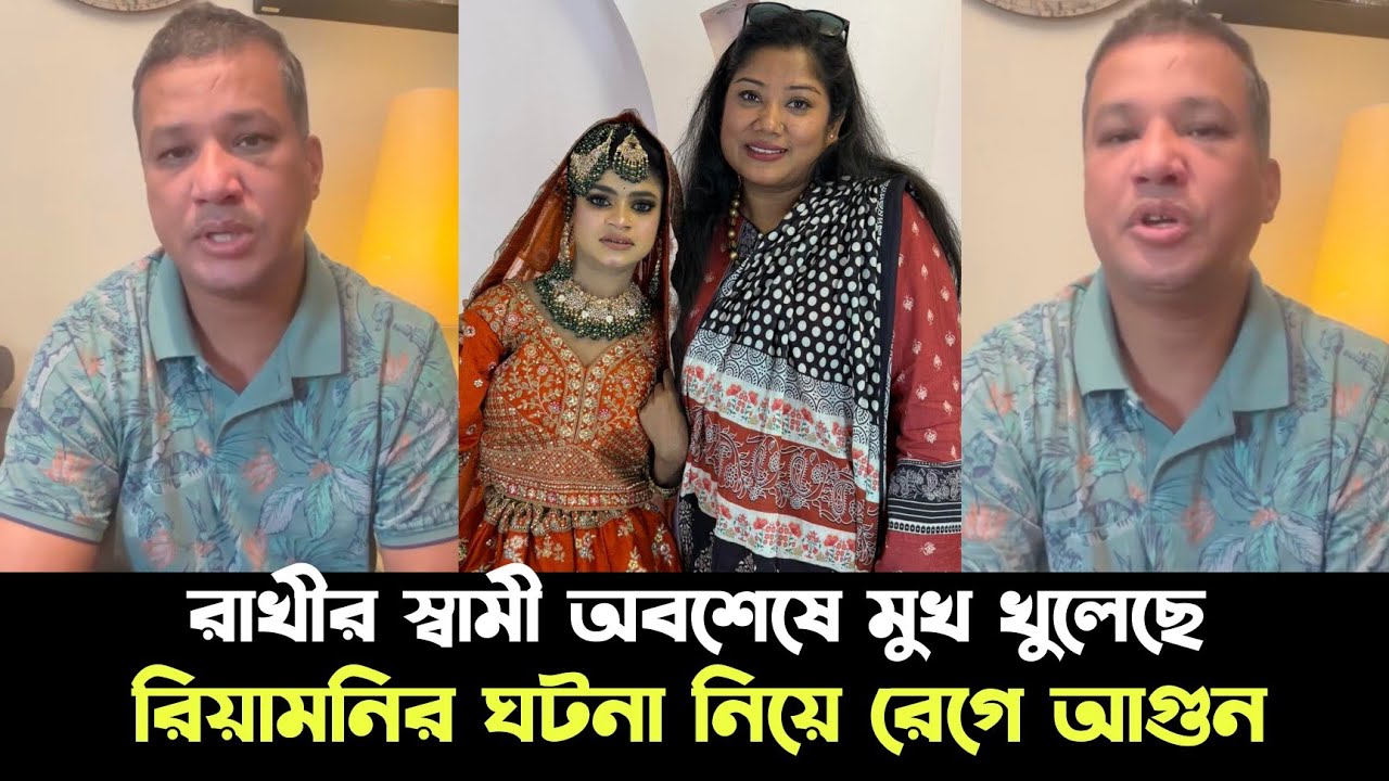 রেহানা রাখীর স্বামী অবশেষে মুখ খুলেছে | রিয়ামনির ঘটনা নিয়ে রেগে আগুন | rahana rakhi | riyamoni |