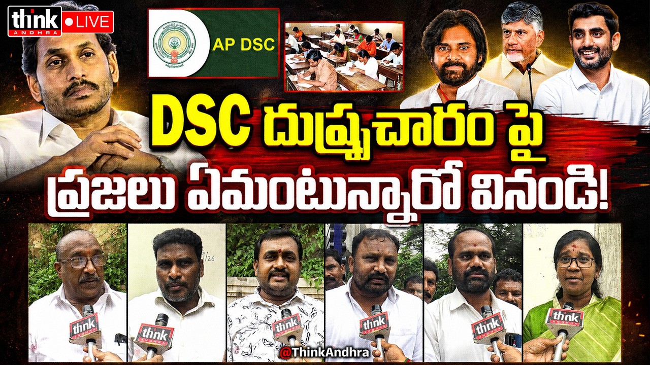 DSC దుష్ప్రచారంపై ప్రజలు ఏమంటున్నారో వినండి! Public Reaction to YS Jagan&rsquo;s DSC Fake Propaganda