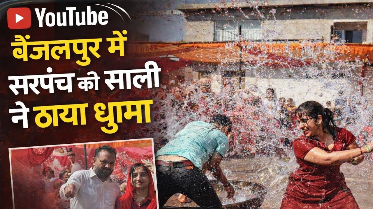 बैजलपुर में रोहतक से आई सरपंच की साली ने ठाया धूमा वीडियो देखें