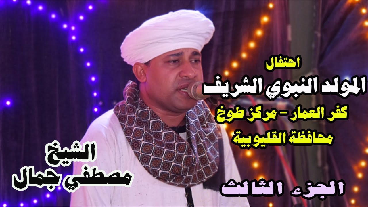 علي باب الحبيب يحلو تعفير الخدود 🕌📿 | الشيخ مصطفي جمال | الاحتفال بالمولد النبوي الشريف | كفرالعمار