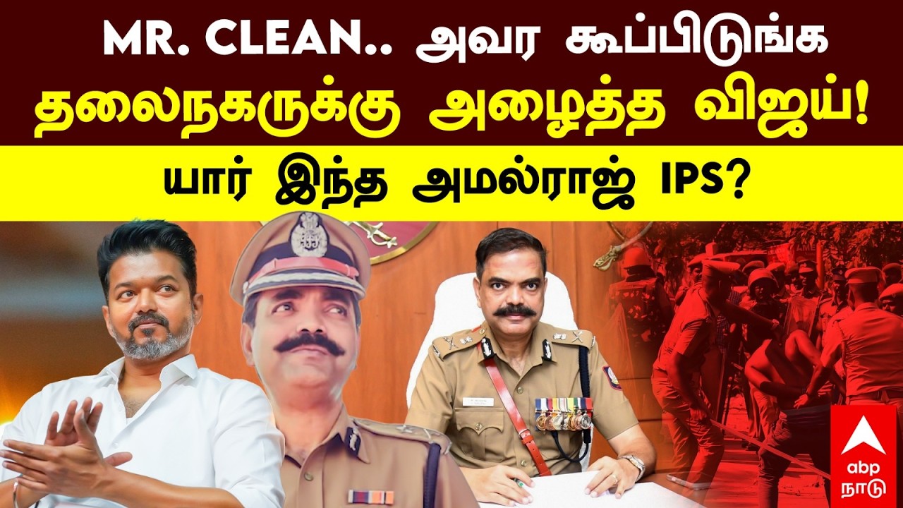 Commissioner Amalraj IPS|Mr.CLEAN அவர கூப்பிடுங்க..தலைநகருக்கு அழைத்த விஜய்! யார் இந்த அமல்ராஜ் IPS?