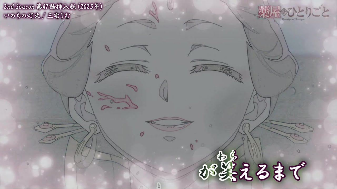 【Onボーカル カラオケ歌詞full】いのちの灯火 ／ 薬屋のひとりごと 第47話挿入歌 ／ 三宅りむ