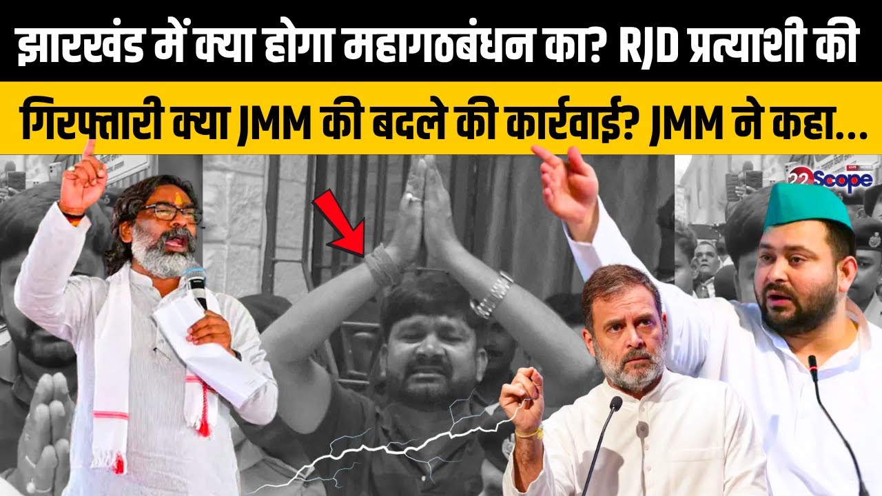 झारखंड में क्या होगा गठबंधन का? RJD प्रत्याशी की गिरफ्तारी क्या JMM की बदले की कार्रवाई? JMM ने कहा&hellip;