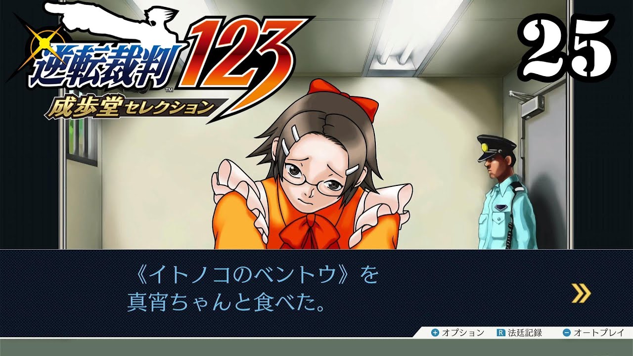 これ以上重いものを背負わすなよ【逆転裁判3】25