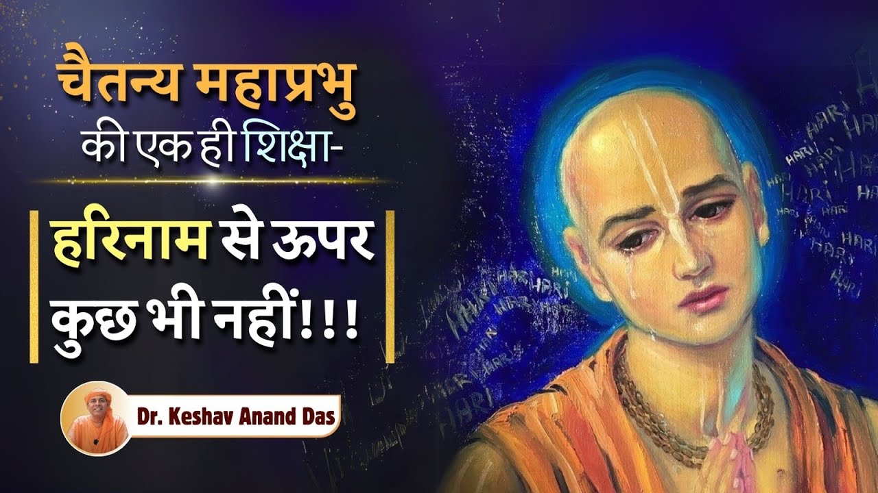 चैतन्य महाप्रभु की एक ही शिक्षा- हरिनाम से ऊपर कुछ भी नहीं!!! || Dr. Keshav Anand Das