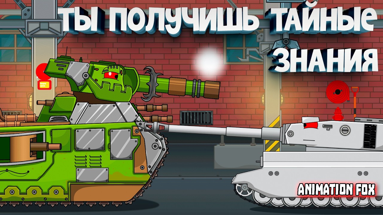 Ты получишь тайные знания &mdash; Мультфильмы про Танки