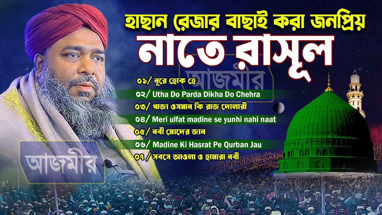 হাছান রেজার বাছাই করা জনপ্রিয় নাত রাসূল । Hasan reza naate raul |  | Urdu new naat | 2025 New naat |