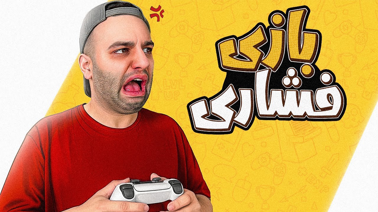 🎮🔥فشاری‌ترین بازی‌های دنیا 😤 (سعی کردم فشار نخورم😩)