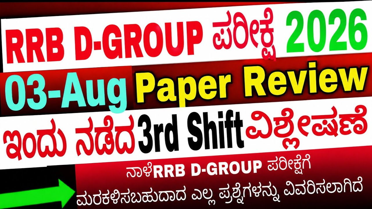 RRB D-GROUP 03 Aug 2026 3rd Shift| RRB D-GROUP Exam review today ಇಂದು ನಡೆದ ಪ್ರಶ್ನೆ ಪತ್ರಿಕೆ ವಿಶ್ಲೇಷಣೆ