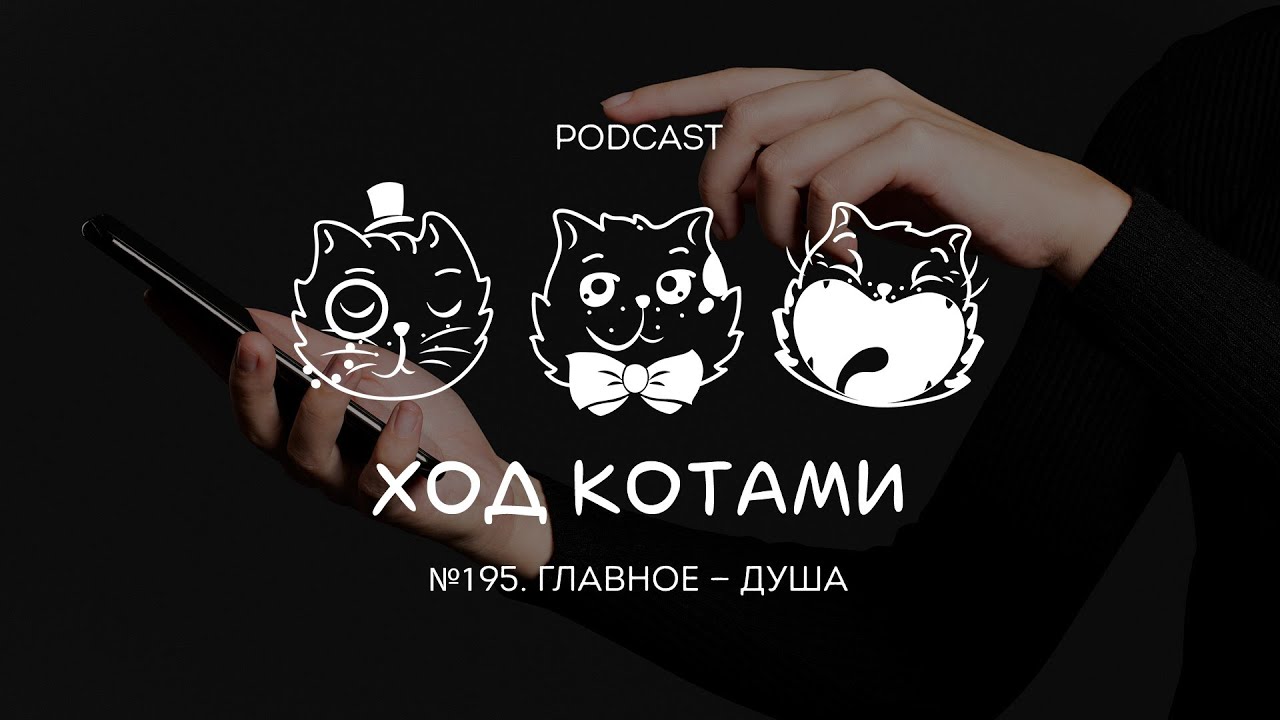 Ход Котами №195: Главное — душа (гость Алексей Скребцов,  Astrum Entertainment)