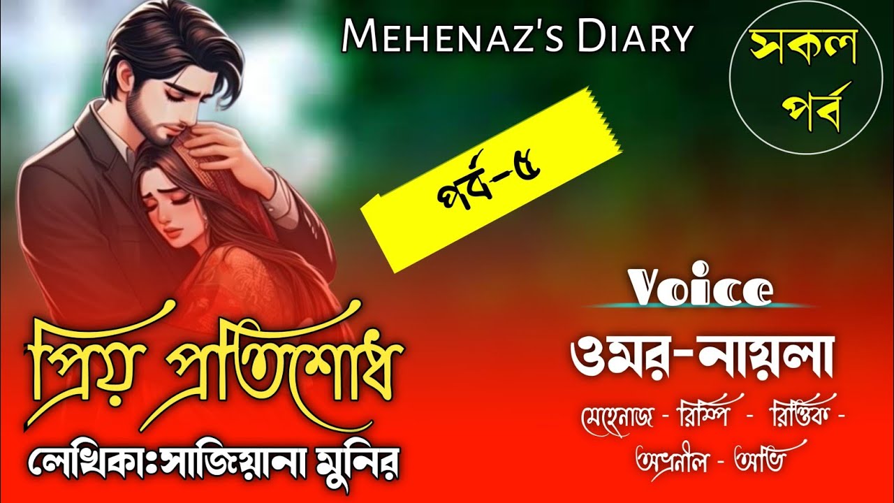 প্রিয়_প্রতিশোধ|সকল_পর্ব|(পর্ব-৫)জিয়ানা মুনির|Romantic Love Story|ft.Nayla&Omar|Mehenaz's Diary