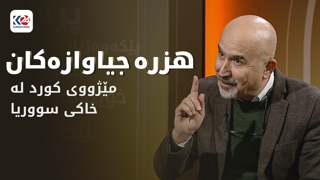 هزرە جیاوازەکان | مێژووی کورد لە خاکی سووریا