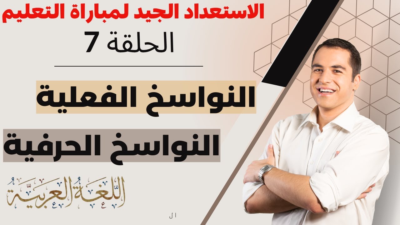 الحلقة 7: النواسخ الفعلية والنواسخ الحرفية.