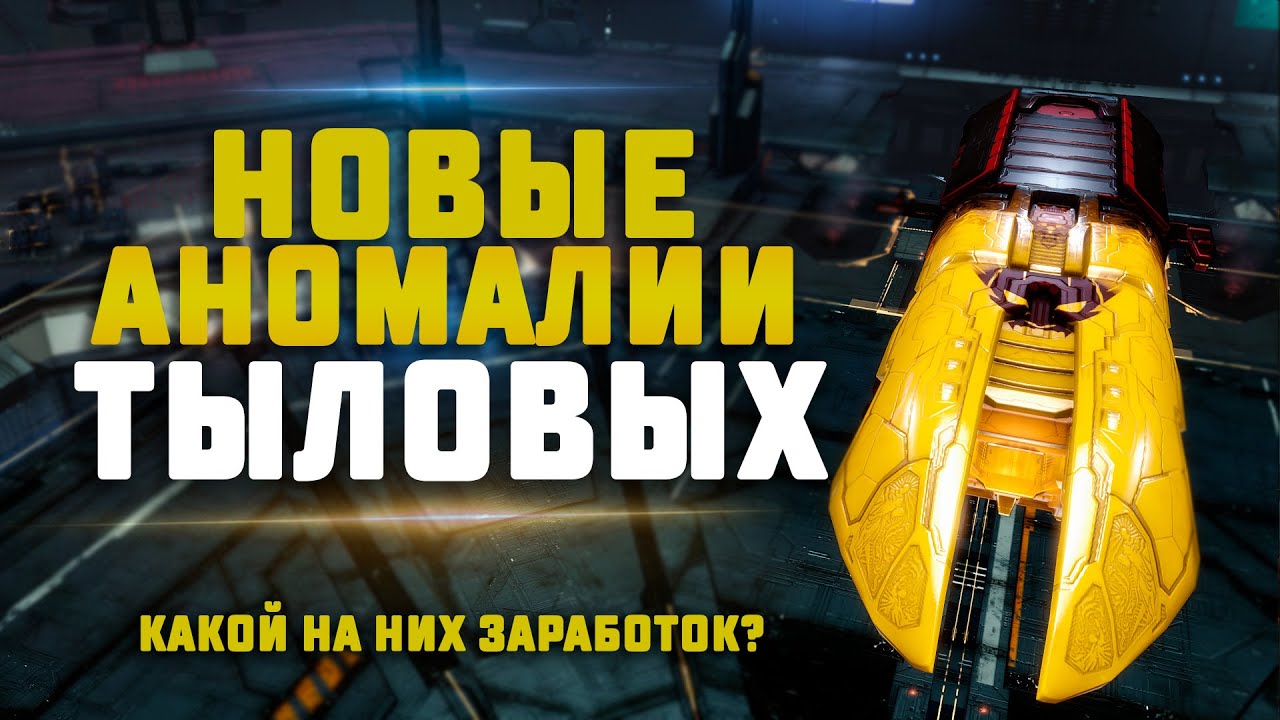 EVE Online. ЗАРАБОТОК НА НОВЫХ АНОМАЛИЯХ В ТЫЛОВЫХ РАЙОНАХ. Разбираемся