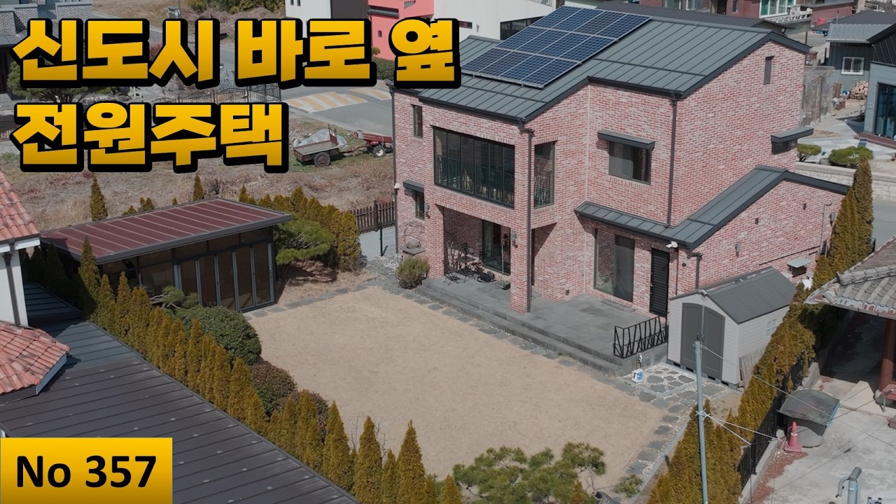 [물건번호 357번] 도심의 편리성과 전원주택의 아늑함을 다 가지고 사실분들~ 어서오세요~^^