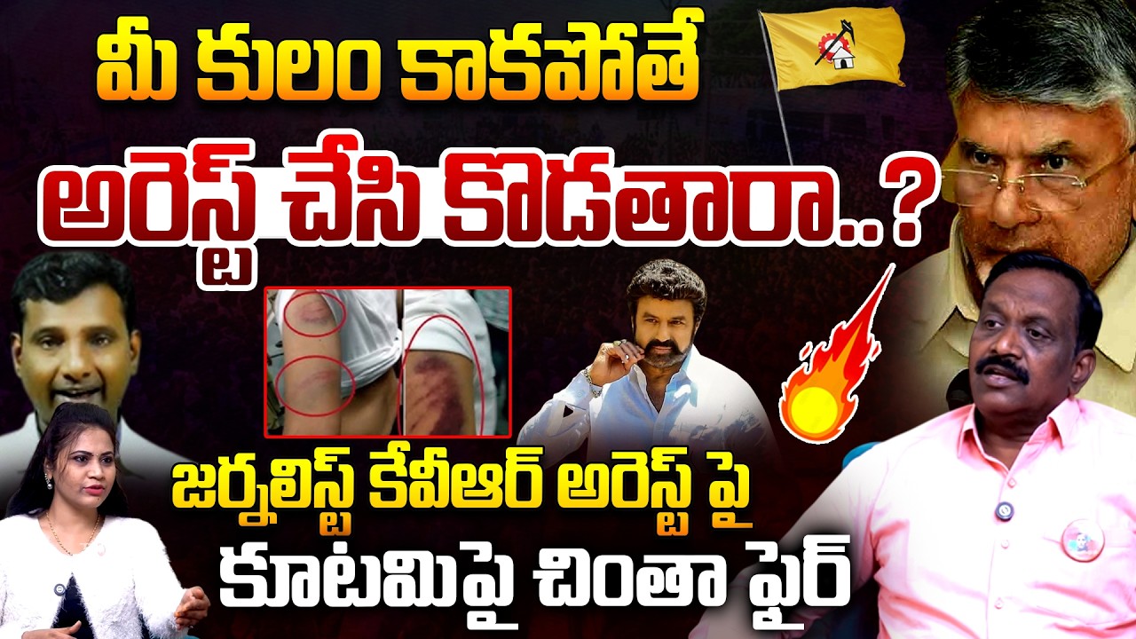 Chinta Rajasekhar Fires On Kutami Over Journalist KVR Arrest | CM Chandrababu Naidu | Telugu Rajyam