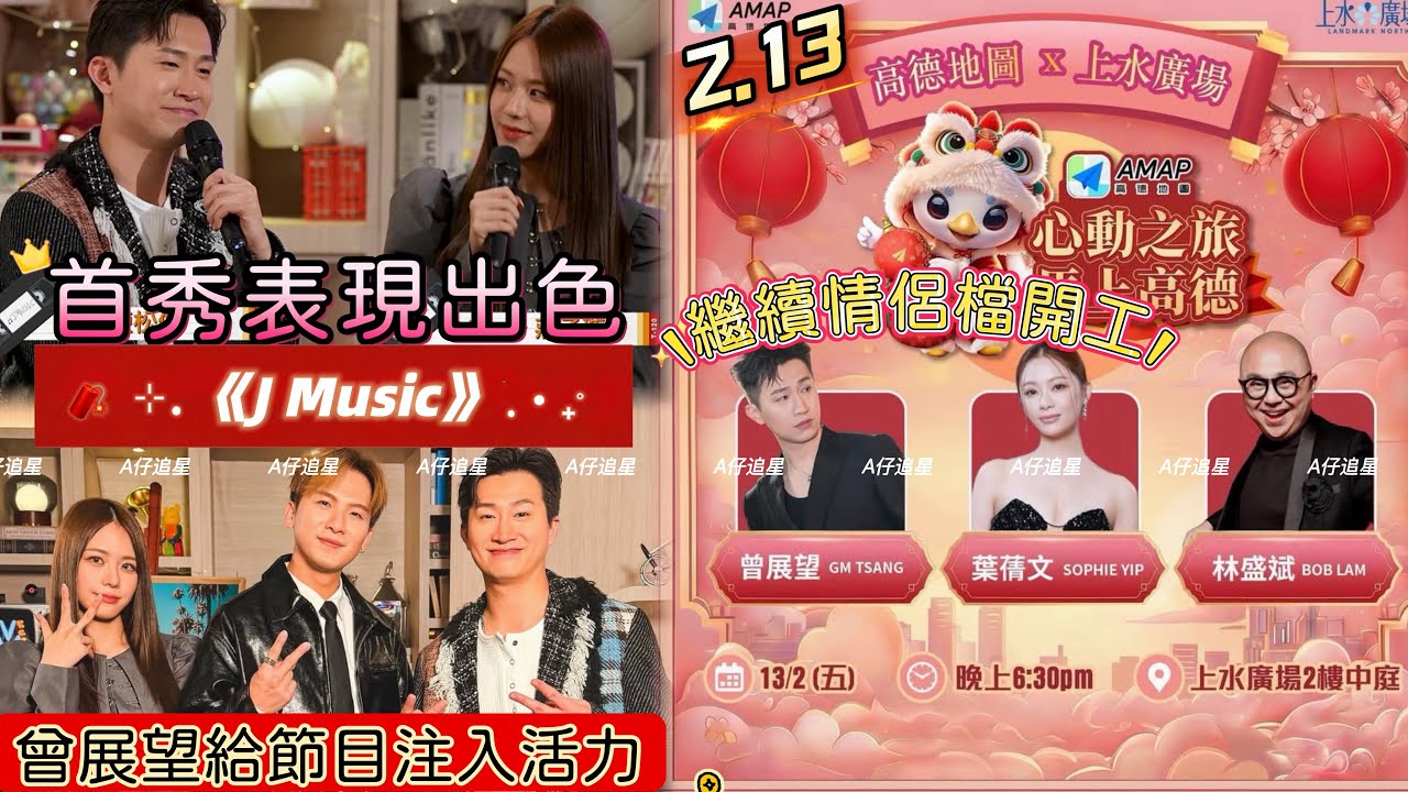 【A仔追星】曾展望《J Music》首秀表現出色，跟周吉佩幽默互動的綜藝效果，給節目注入新活力！/曾展望葉蒨文將於2.13繼續情侶檔出席高德地圖 ×上水廣場「心動之旅，馬上高德」活動！
