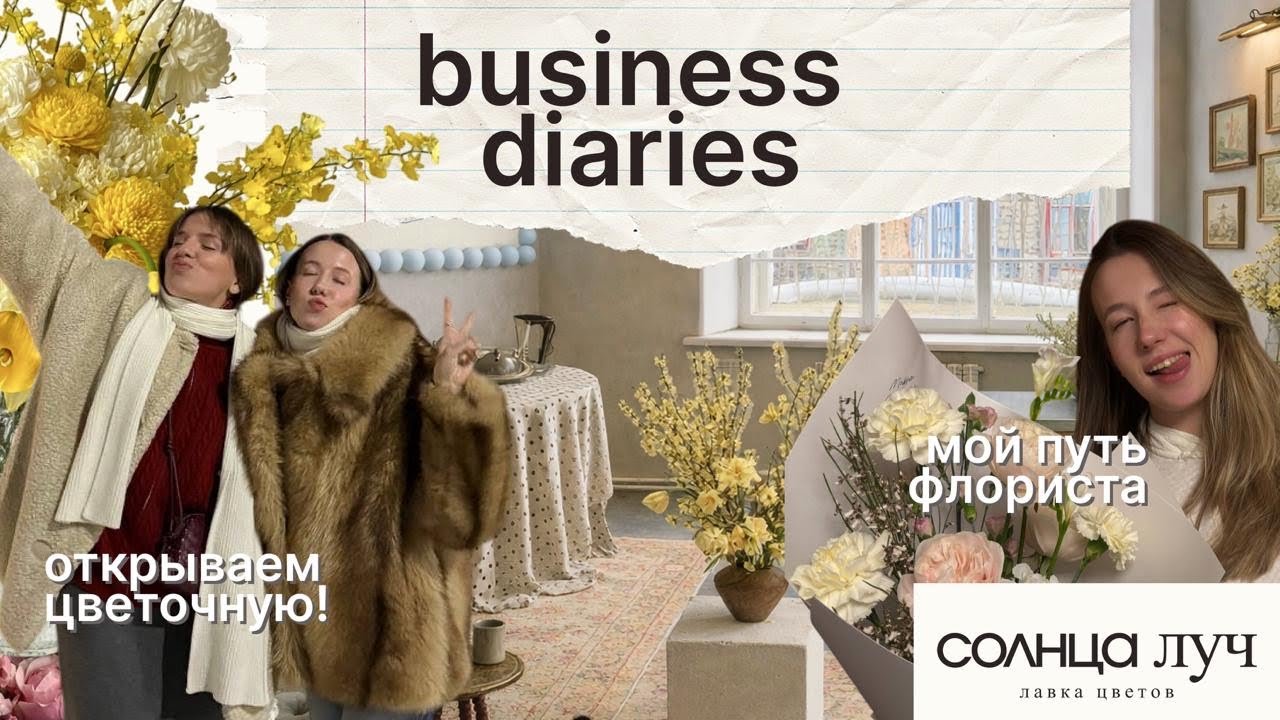 Business diaries: как мы с друзьями решили открыть цветочную лавку