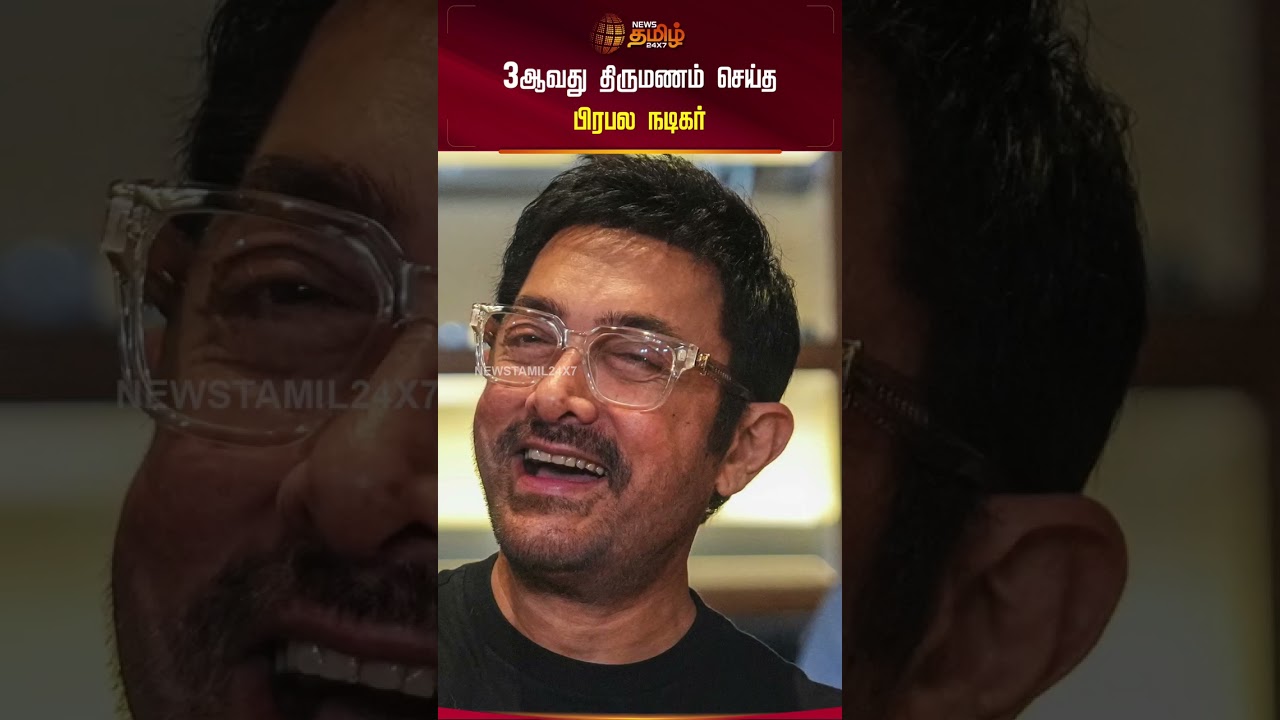 3ஆவது திருமணம் செய்த பிரபல நடிகர்! #aamirkhan #cinemaupdates #cinisnacks