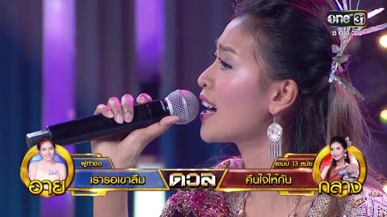 ศึกวันดวลเพลง | คืนใจให้กัน : กลาง | 16 พ.ค.59 | ช่อง one 31