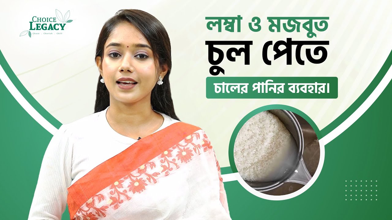 লম্বা ও মজবুত চুল পেতে যেভাবে চালের পানি ব্যবহার করবেন। RICE WATER FOR EXTREME HAIR GROWTH