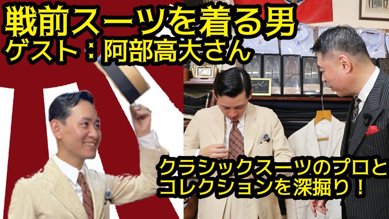 戦前実物スーツを着る男！ 阿部 高大さんの戦前スーツを深掘る | 日本ならではの魔改造背広をブリティッシュスーツのプロが分析