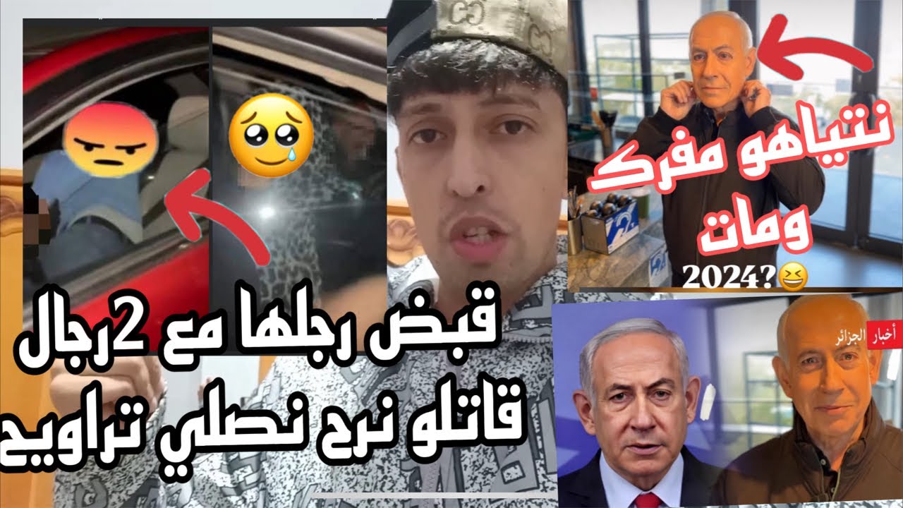 قبض زوجته مع 2رجال في سيارة بعد م قاتلو نرح نصلي؟حقيقة فيديو نتياهو